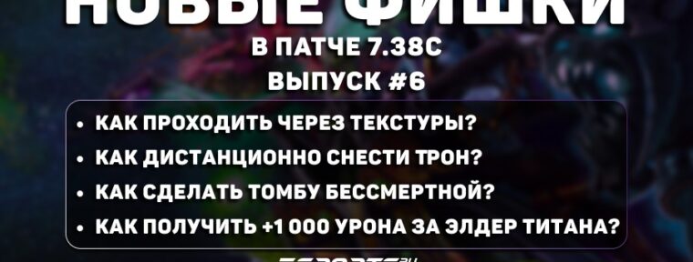 Фишки Dota 2 (патч 7.38с): баг на опыт, армия осадных «Пеньков», неуязвимая Supernova и бессмертная «Томба»