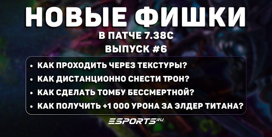Фишки Dota 2 в Dota 2 (патч 7.38с): баг на опыт, армия осадных «Пеньков», неуязвимая Supernova и бессмертная «Томба»