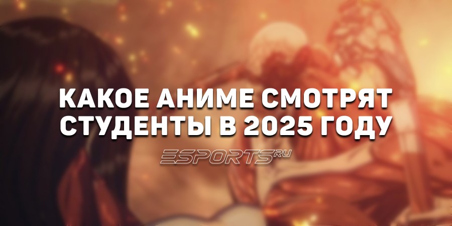Какое аниме смотрят студенты в 2025 году — результаты опроса от Esports.ru