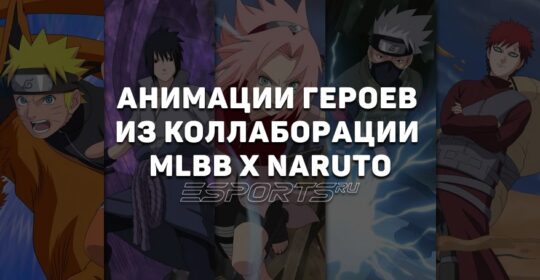 Все анимации героев из коллаборации MLBB x Naruto