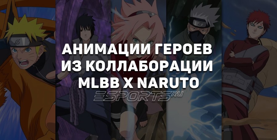 Все анимации героев из коллаборации MLBB x Naruto
