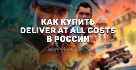 Как купить Deliver At All Costs в России