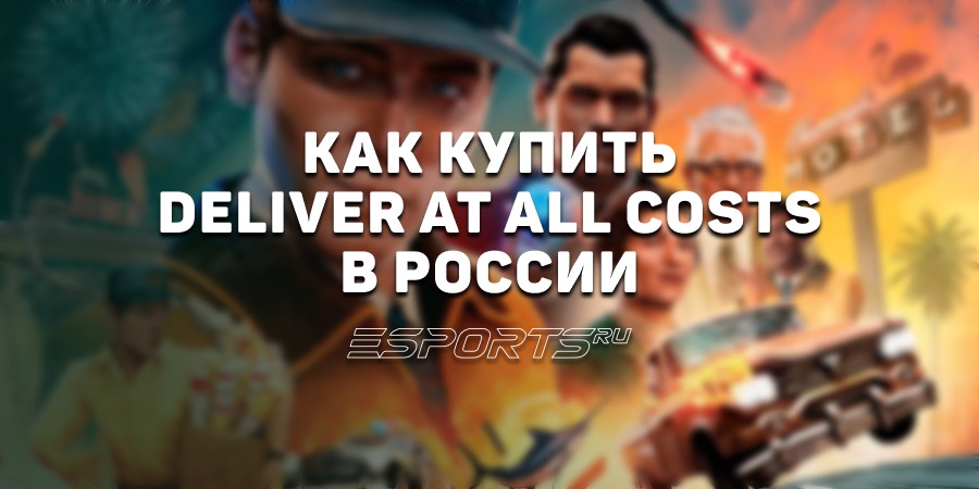 Как купить Deliver At All Costs в России