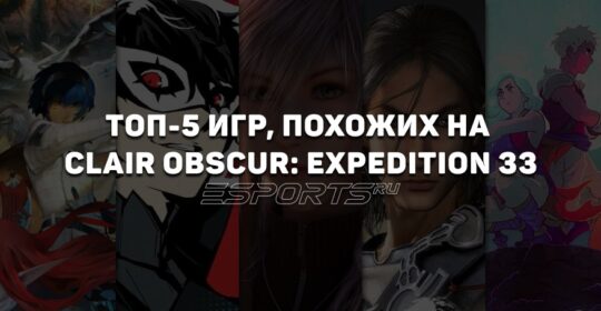 Во что поиграть после Clair Obscur: Expedition 33 — топ-5 похожих игр