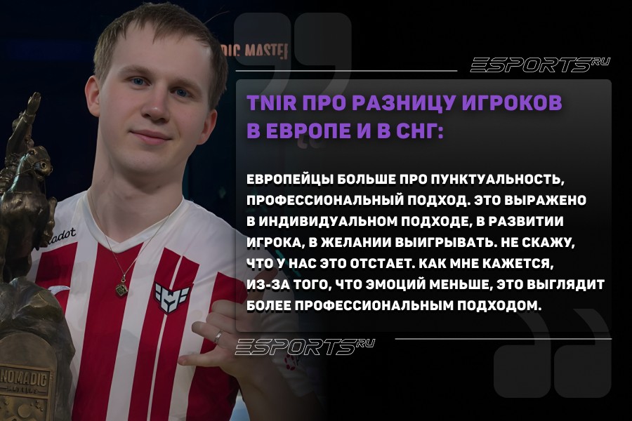 tn1r про разницу игроков в Европе и СНГ