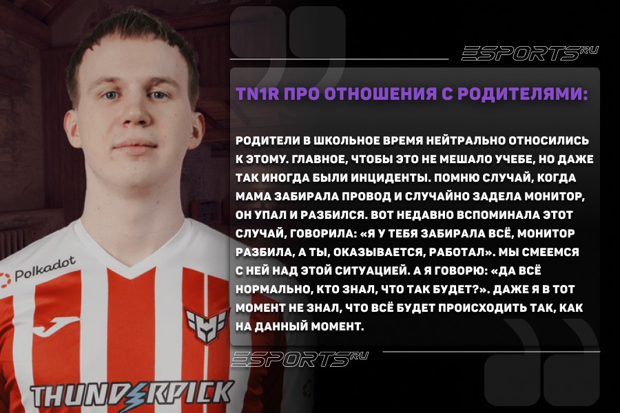 tn1r и отношение с родителями