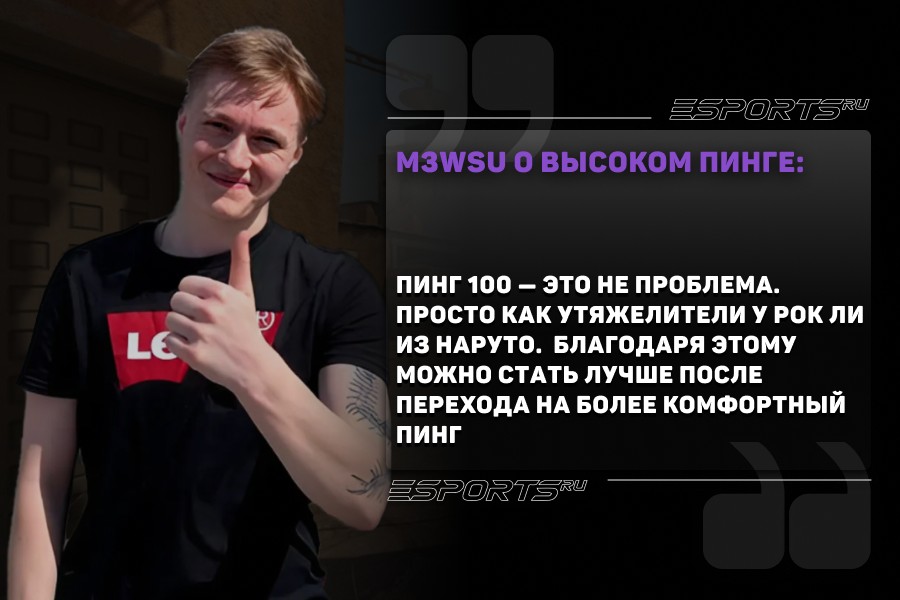 m3wsu о высоком пинге: пинг 100 — это не проблема. Просто как утяжелители у Рок Ли из Наруто. Благодаря этому можно стать лучше после перехода на более комфортный пинг.
