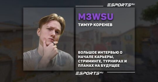 «За 120 матчей я апнул 10 lvl FACEIT». Интервью с m3wsu про стриминг и профессиональную карьеру