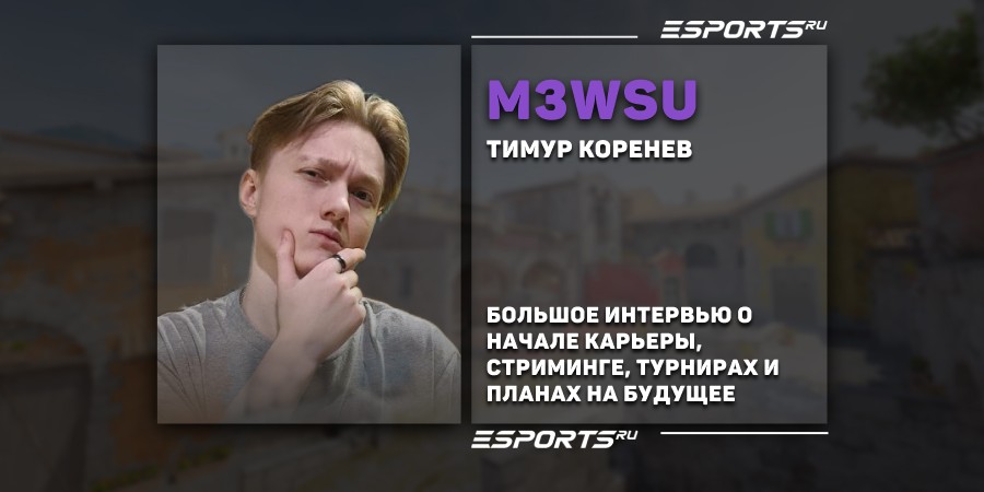 «За 120 матчей я апнул 10 lvl FACEIT». Интервью с m3wsu про стриминг и профессиональную карьеру