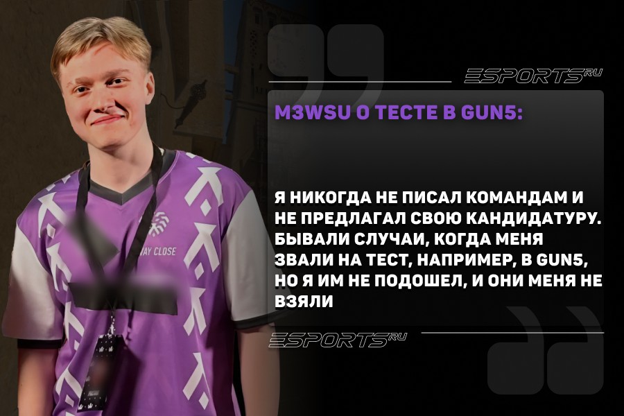 m3wsu о тесте в GUN5: Я никогда не писал в команды и не предлагал свою кандидатуру. Бывали случаи, когда меня звали на тест, например, в GUN5, но я им не подошел, и они меня не взяли.