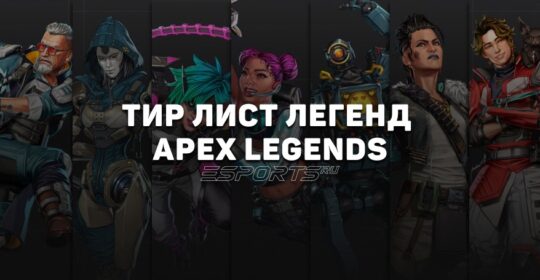 Тир лист Apex Legends 2025 — лучшие легенды 25 сезона