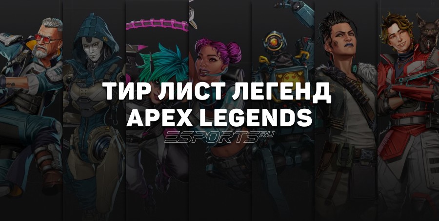 Тир лист Apex Legends 2025 — лучшие легенды 25 сезона