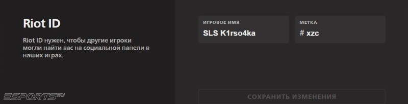 Как изменить Riot ID