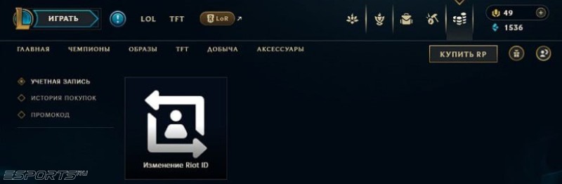 Как изменить Riot ID