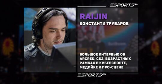 Интервью с Raijin: про карьеру в CS2, команду ARCRED и возраст в киберспорте