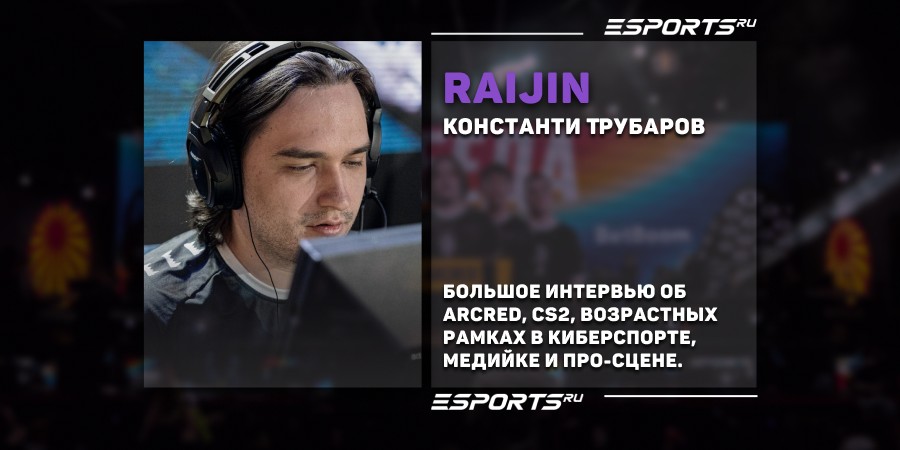 Интервью с Raijin: про карьеру в CS2, команду ARCRED и возраст в киберспорте