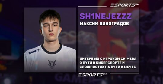 «Riskyb0b спас мою карьеру». Интервью с sh1nejezzz о киберспорте, поддержке и трудностях