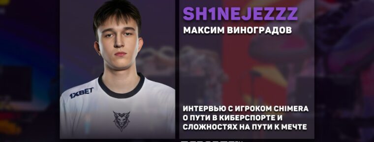 «Riskyb0b спас мою карьеру». Интервью с sh1nejezzz о киберспорте, поддержке и трудностях