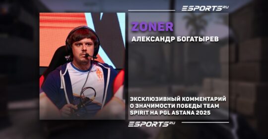 ZoneR: «Falcons и Vitality кажутся куда более реальными победителями мейджора, чем Spirit»