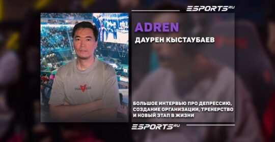 «Полгода был в послеигровой депрессии». Интервью с AdreN про карьеру, создание организации и новый этап в жизни
