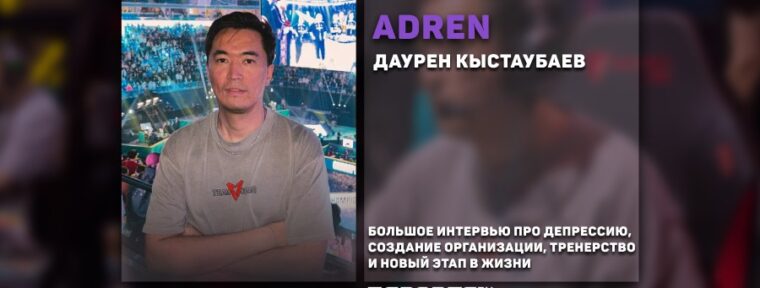 «Полгода был в послеигровой депрессии». Интервью с AdreN про карьеру, создание организации и новый этап в жизни