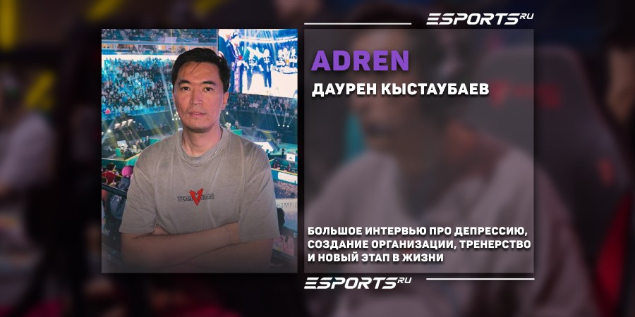 «Полгода был в послеигровой депрессии». Интервью с AdreN про карьеру, создание организации и новый этап в жизни