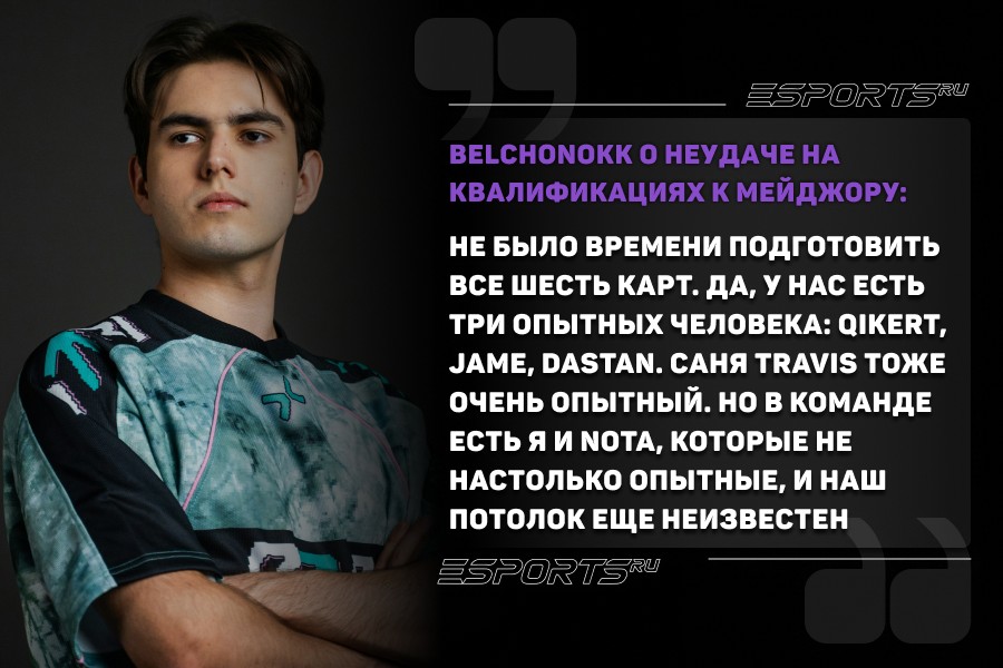 BELCHONOKK О MRQ: Интересный вопрос. Не хватило маппула, скажу так. Не было времени подготовить все шесть карт на высокий уровень — это первое. Второе: да, у нас есть три опытных человека: Qikert, Jame, dastan. Кстати, Саня Travis тоже очень опытный — у него больше тысячи карт на тир-2 сцене. Но в команде есть я и nota, которые не настолько опытные, и наш потолок еще неизвестен. Я считаю, что мы с ним еще очень далеки от своего первого пика игровой формы. Думаю, по итогам не хватило готовности по картам и, скорее всего, как команда, мы подошли к турику не в идеальной индивидуальной форме.