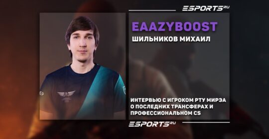 «В Team Spirit все зависит от игры donk». Интервью с EaazyBoost о профессиональной сцене CS2