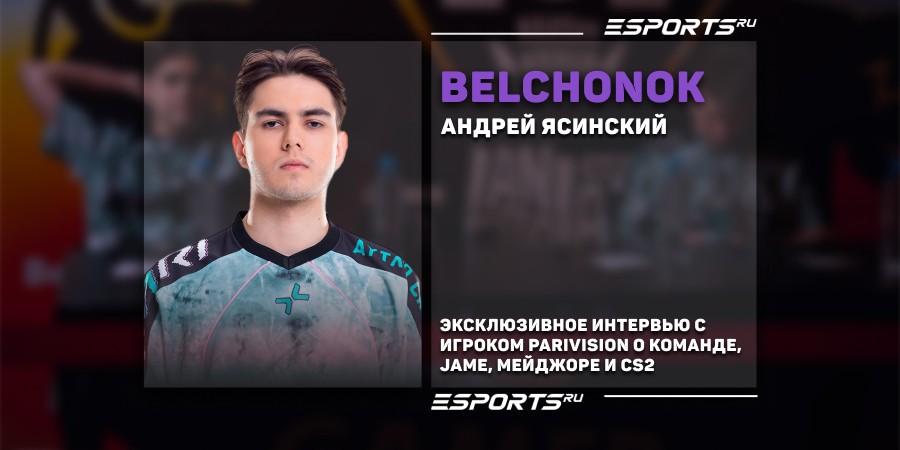 «Профессиональный Counter-Strike — это работа». Интервью с BELCHONOKK про карьеру, CS и тиммейтов
