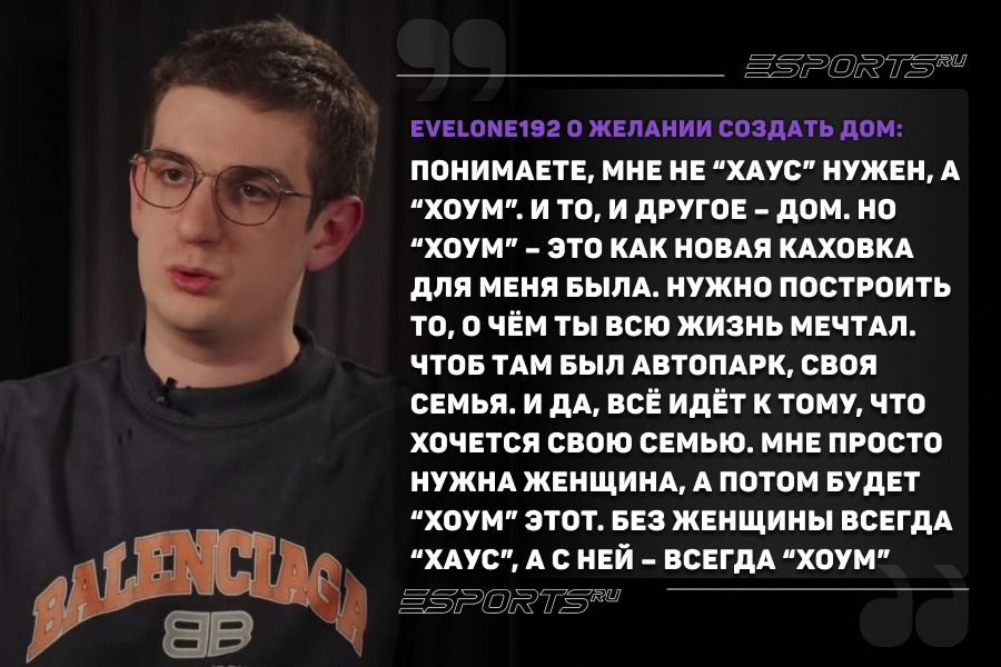 Цитата Вадима "Evelone192" Козакова о желании создать дом