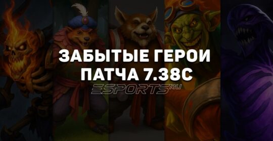 Забытые герои патча 7.38c: кто недооценён в текущей мете?