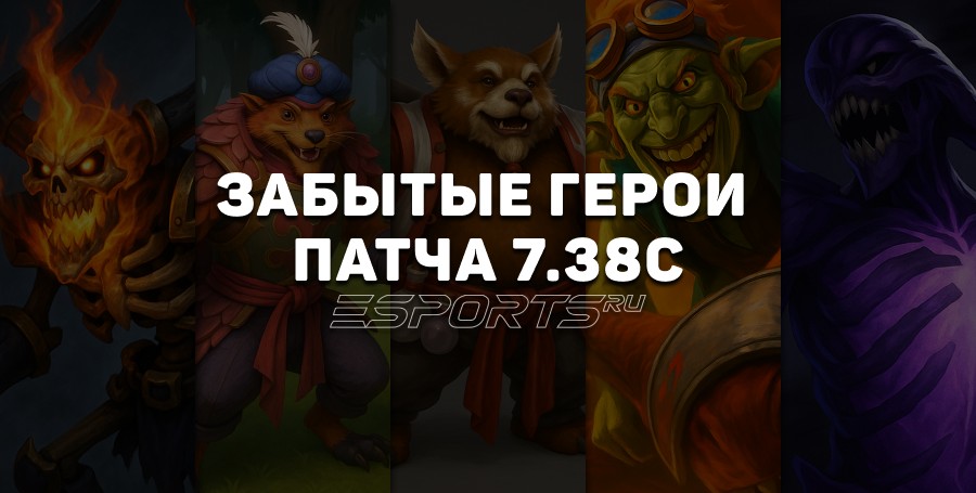 Забытые герои патча 7.38c: кто недооценён в текущей мете?