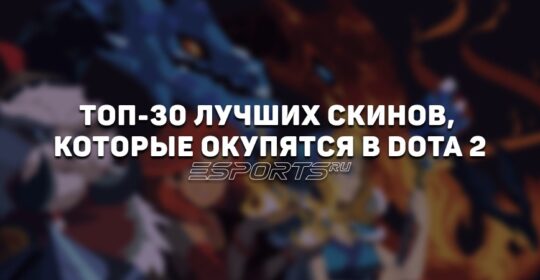 В какие скины Дота 2 стоит вкладываться? Вещи до ₽400 с высоким ростом стоимости