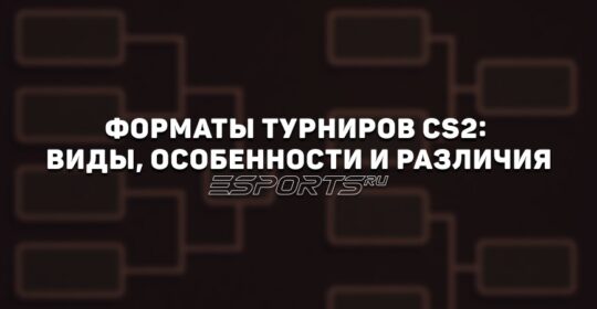 Форматы турниров CS2: виды, особенности и различия