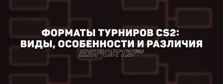 Форматы турниров CS2: виды, особенности и различия