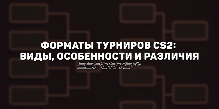Форматы турниров CS2: виды, особенности и различия