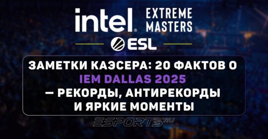 Заметки каэсера: 20 фактов о IEM Dallas 2025 — рекорды, антирекорды и яркие моменты