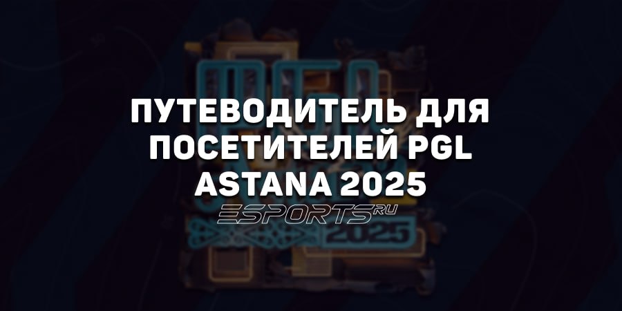 Путеводитель для зрителей PGL Astana 2025 — все, что нужно знать для комфортного пребывания в столице Казахстана