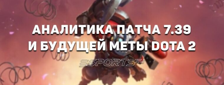 Дневник аналитика: какой будет мета Доты в патче 7.39