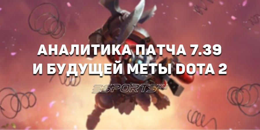 Дневник аналитика: какой будет мета Доты в патче 7.39