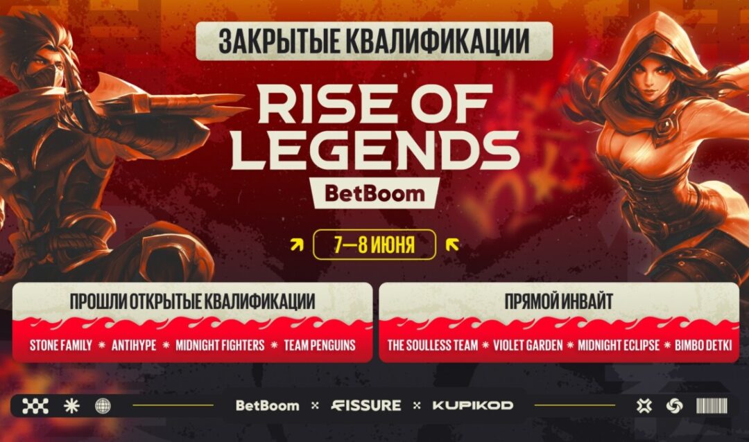 Стали известны все команды, участвующие в квалификации на BetBoom Rise of Legends Season 7