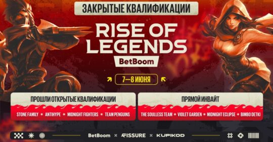 Стали известны все команды, участвующие в квалификации на BetBoom Rise of Legends Season 7