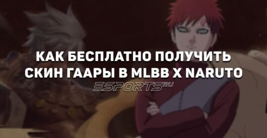 Как бесплатно получить скин Гаары в событии MLBB x Naruto