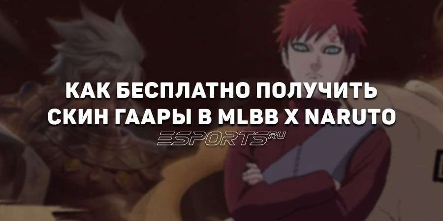 Как бесплатно получить скин Гаары в событии MLBB x Naruto