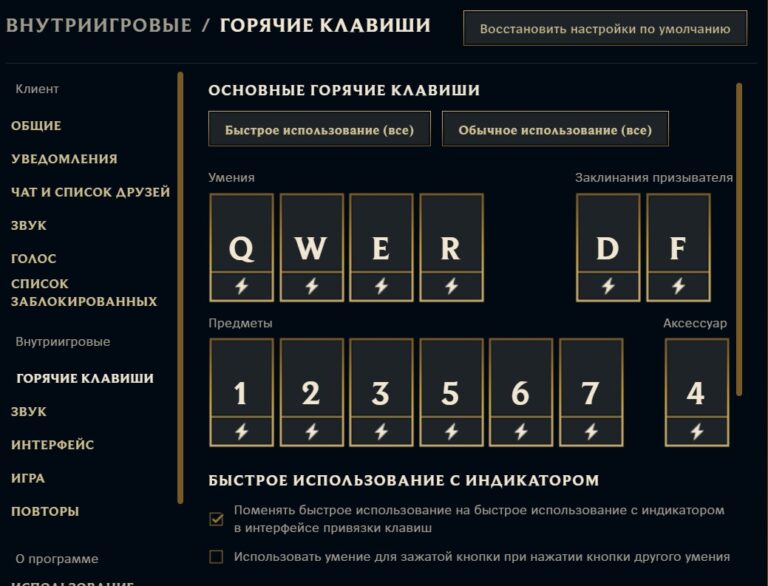 Настройки LoL