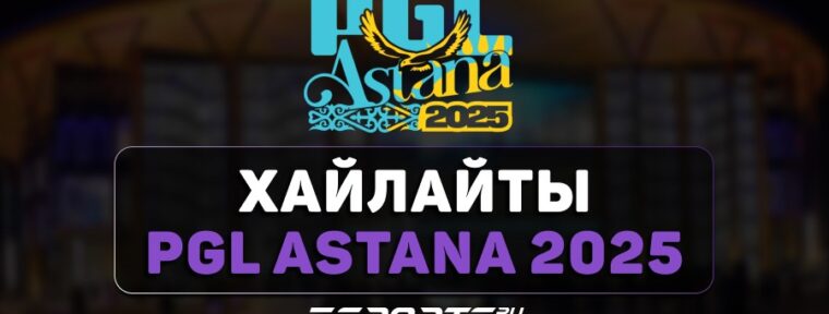 PGL Astana 2025: лучшие моменты пятого игрового дня