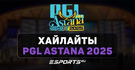 PGL Astana 2025: лучшие моменты первого игрового дня
