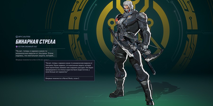 Marvel Rivals Сезон 2.5 — Соколиный Глаз “Бинарная Стрела”