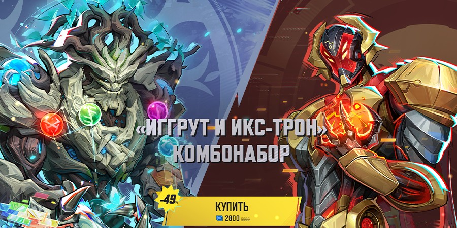 Marvel Rivals Сезон 2.5 — набор “Иггрут и Икс-трон”