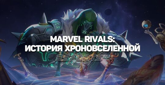 Сюжет Marvel Rivals — история о сопряжении мультивселенных